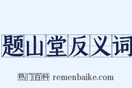 题山堂反义词是什么意思的图片